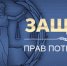 Slujba-zaschiti-prav-potrebitelei - Управление потребительского рынка