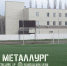 За неделю до возобновления сезона «Металлург» все-таки опробует поле на «Соколе» - ФК Металлург