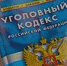 ugolovniy kodeks - Липецкая ГТРК