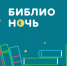 Библионочь-2018: липчан объединит «Магия книги» - Департамент культуры г.Липецк