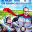Карп отмороженный - ЛОЦКНТ