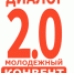 Липецкие педагоги и школьники примут участие в Молодежном образовательном конвенте «Диалог 2.0» - Департамент образования