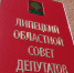 25 апреля состоится очередная 15 сессия облсовета - Совет депутатов