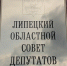 Депутаты облсовета на очередной сессии рассмотрят почти 20 вопросов - Липецкое время