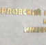 Наш опыт востребован во многих регионах России - УАО Липецкой области