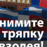 Снимите тряпку с Мавзолея! - КПРФ Липецк