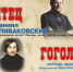 Концерт «Чтец, Гоголь и оркестр» - Lipetsk.Ru