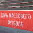 День массового футбола!  - Федерация футбола