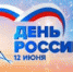 С Днем России! - Прокуратура