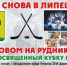 Кубок Петрова привезут в Липецк - LipetskMedia.Ru