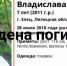 В Ельце Липецкой области волонтеры отряда «Поиск пропавших детей» нашли тело семилетней Владиславы Филимоновой - Cod48.Ru