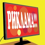 Реклама —
двигатель прогресса?