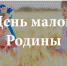 Липчан приглашают отпраздновать День малой Родины - Департамент культуры г.Липецк