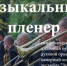 Сосновый сквер станет площадкой для музыкантов - Липецкое время