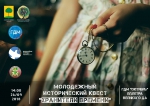 Липецкой молодежи предстоит стать «Хранителями времени»