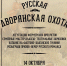 Праздник Дворянской охоты в усадьбе - Lipetsk.Ru
