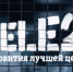 Tele2 предлагает клиентам премиальный тариф - Мост ТВ