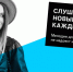 Tele2 выяснила музыкальные предпочтения липчан - LipetskMedia.Ru