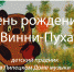 День рождения Винни-Пуха отметят в Липецком Доме музыки - Департамент культуры г.Липецк