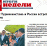 "Итоги недели" о Российско-туркменском форуме - Липецкая ТПП