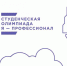 На олимпиаду «Я – профессионал» поступило уже свыше 100 тысяч заявок - ЛФ РАНХиГС