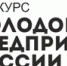 Состоялся региональный этап Всероссийского конкурса "Молодой предприниматель России" - Липецкая ТПП
