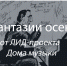 «Фантазии осени» откроют сезон ЛИД-проекта  Дома музыки - Департамент культуры г.Липецк