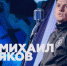 Сергею Шнурову не хватило мата в стихах липчанина - Мост ТВ