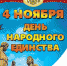День народного единства — праздник мужества, героизма и сплоченности народа! - Ленинский сельсовет