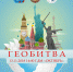 Знатоков географии приглашают на «ГЕОБИТВУ 2.0» - LipetskMedia.Ru