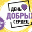 В Липецке пройдёт фестиваль «День добрых сердец» - Lipetsk.Ru