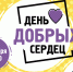 Фестиваль «День добрых сердец» пройдёт в Липецке - Администрация г. Липецк