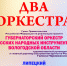 Два оркестра исполнят липчанам музыку современных композиторов - LipetskMedia.Ru