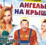 Спектакль «Ангелы на крыше» - Lipetsk.Ru