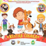 «Жёлтая собака»
