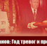 Г.А. Зюганов: Год тревог и прозрений - КПРФ Липецк