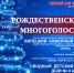 «Рождественское многоголосие» в Доме музыки - Lipetsk.Ru