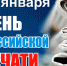 С Днем российской печати! - Липецкая ТПП