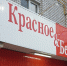 "Красное и белое" станет частью крупного ритейлера - LipetskMedia.Ru