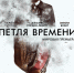 Петля времени - ЛОЦКНТ