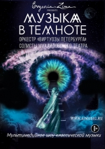 Музыка в темноте