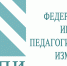 Опубликованы методические материалы для подготовки и аттестации экспертов по проверке и оцениванию ответов участников итогового собеседования по русскому языку - Департамент образования