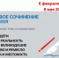 6 февраля - резервный срок для написания итогового сочинения - Департамент образования