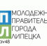 Молодежное правительство Липецка в десятке «самых активных и выдающихся» - Lipetsk.Ru