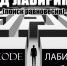 Липчане смогут бесплатно посетить спектакль «Код лабиринта» - Администрация г. Липецк