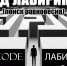 Липчане бесплатно увидят «Код лабиринта» - LipetskMedia.Ru