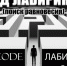 Липецких театралов ждет «Код лабиринта» - Липецкое время