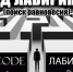 Липчане смогут бесплатно посетить спектакль «Код лабиринта» - Lipetsk.Ru