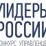 Двадцать липчан вышли в полуфинал  конкурса  «Лидеры России» по ЦФО - Липецкое время