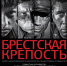 Брестская крепость - ЛОЦКНТ